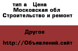Tarkett тип а › Цена ­ 269 - Московская обл. Строительство и ремонт » Другое   